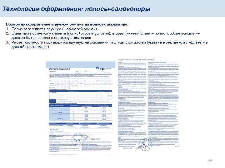 Технология оформления: полисы-самокопиры Возможно оформление в ручном режиме на полисе-самокопире: 1. Полис заполняется вручную