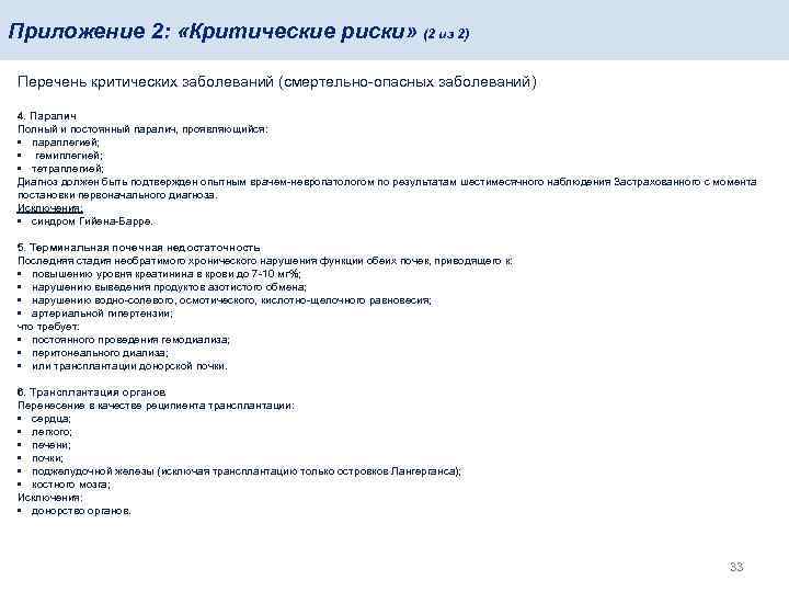 Приложение 2: «Критические риски» (2 из 2) Перечень критических заболеваний (смертельно-опасных заболеваний) 4. Паралич