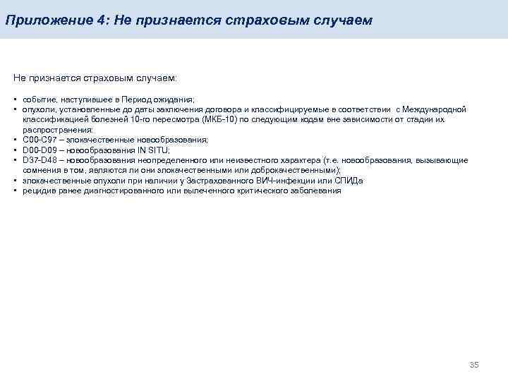 Приложение 4: Не признается страховым случаем: • событие, наступившее в Период ожидания; • опухоли,