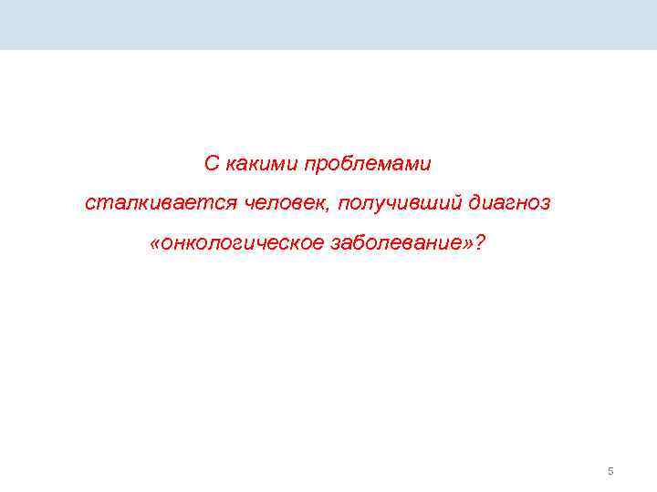 С какими проблемами сталкивается человек, получивший диагноз «онкологическое заболевание» ? 5 