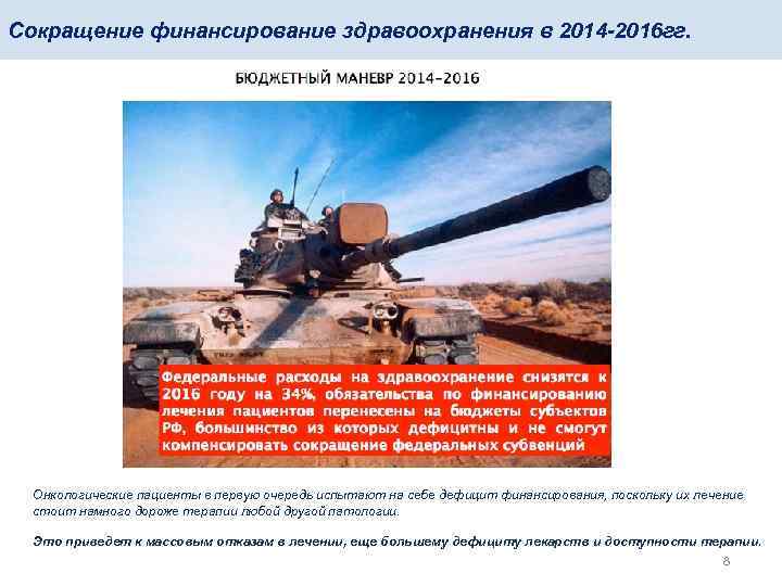 Сокращение финансирование здравоохранения в 2014 -2016 гг. Онкологические пациенты в первую очередь испытают на