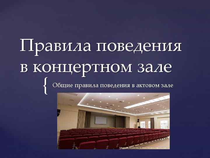 В концертном зале презентация. Правило поведение в концертном зале. Правила поведения в зрительном зале. Правила поведения в киноконцертном зале. Нормы поведения в концертных залах.