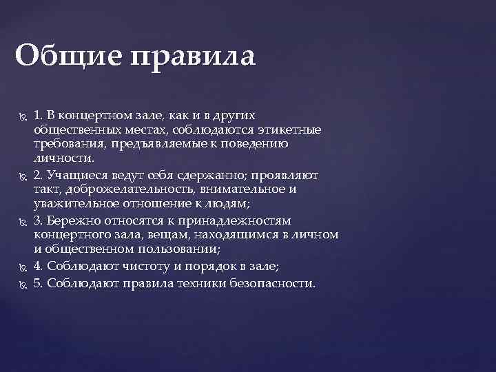 Общие правила 1. В концертном зале, как и в других общественных местах, соблюдаются этикетные