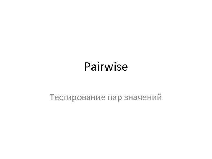 Pairwise Тестирование пар значений 