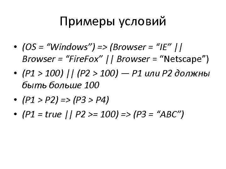 Примеры условий • (OS = “Windows”) => (Browser = “IE” || Browser = “Fire.