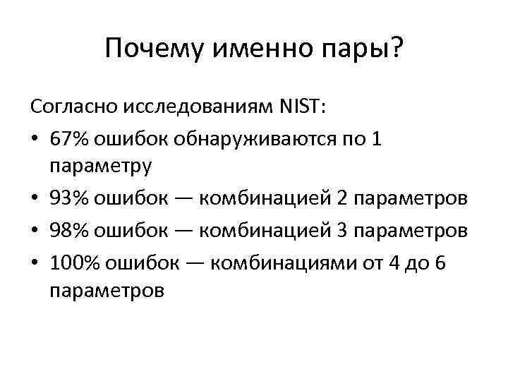 Почему именно пары? Согласно исследованиям NIST: • 67% ошибок обнаруживаются по 1 параметру •