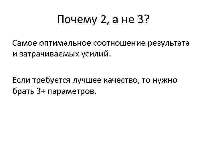 Почему 2, а не 3? Самое оптимальное соотношение результата и затрачиваемых усилий. Если требуется