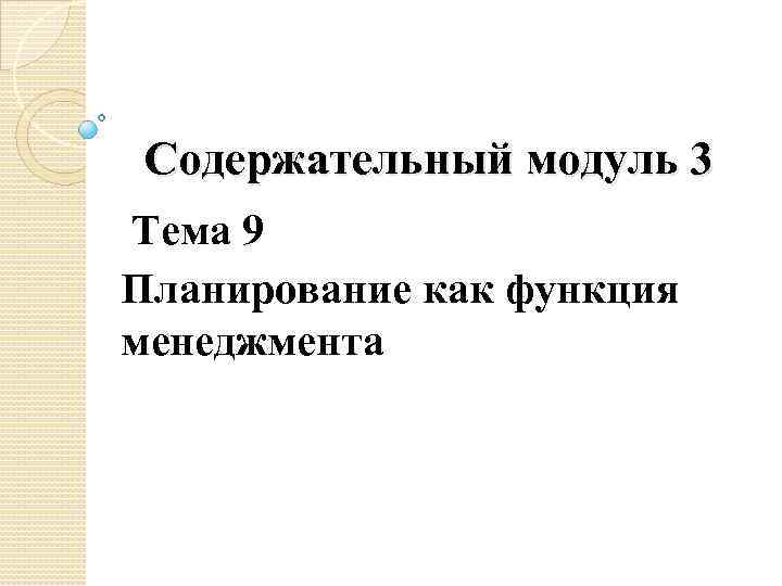 Содержательный модуль 3 Тема 9 Планирование как функция менеджмента 