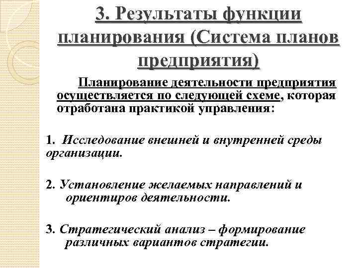 Результат функции. Результат функции планирование. Итог функции планирования. Функции планировщика результатов. Функции планировать деятельность компании.