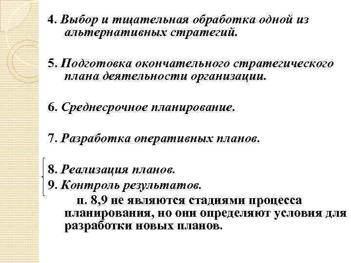 4. Выбор и тщательная обработка одной из альтернативных стратегий. 5. Подготовка окончательного стратегического плана