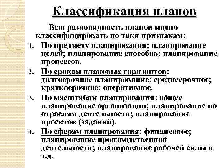 Как в менеджменте планы классифицируются по предмету планирования