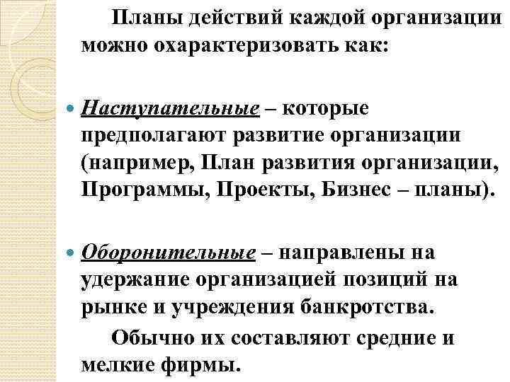 Планы действий каждой организации можно охарактеризовать как: Наступательные – которые предполагают развитие организации (например,