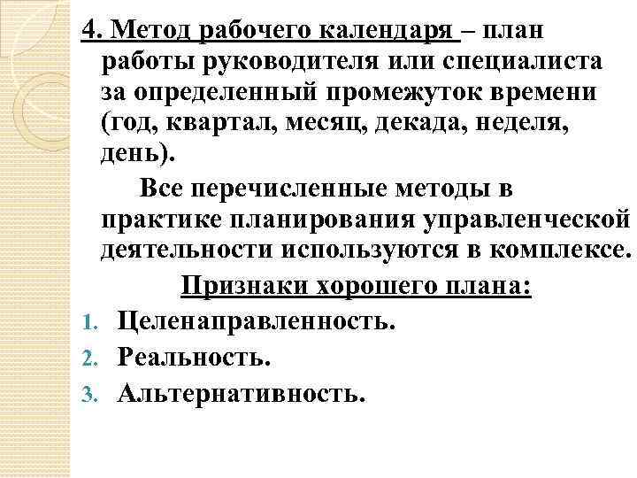 4. Метод рабочего календаря – план работы руководителя или специалиста за определенный промежуток времени