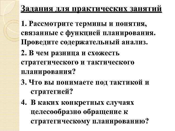 Задания для практических занятий 1. Рассмотрите термины и понятия, связанные с функцией планирования. Проведите