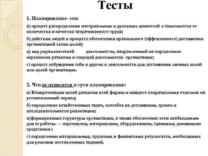 Тесты 1. Планирование- это: а) процесс распределения материальных и духовных ценностей в зависимости от