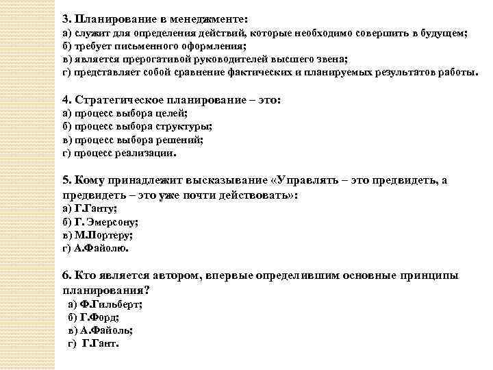 3. Планирование в менеджменте: а) служит для определения действий, которые необходимо совершить в будущем;