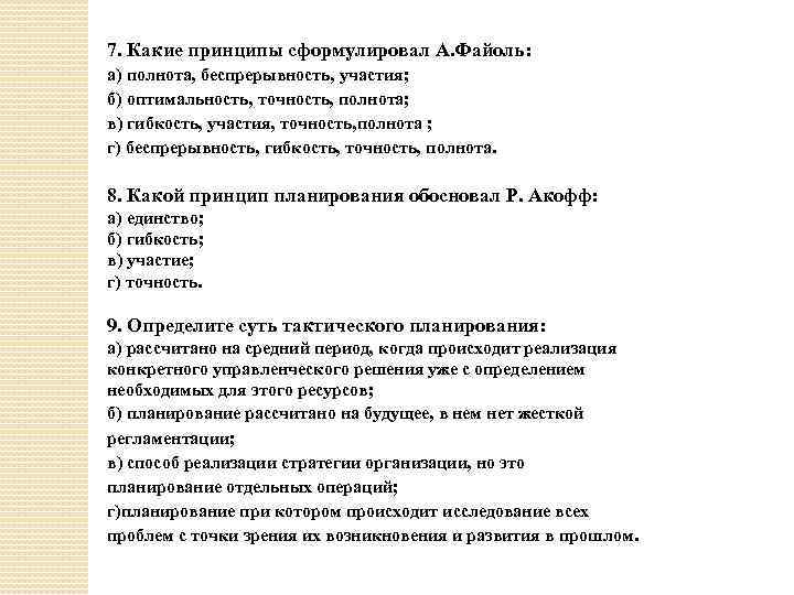 7. Какие принципы сформулировал А. Файоль: а) полнота, беспрерывность, участия; б) оптимальность, точность, полнота;