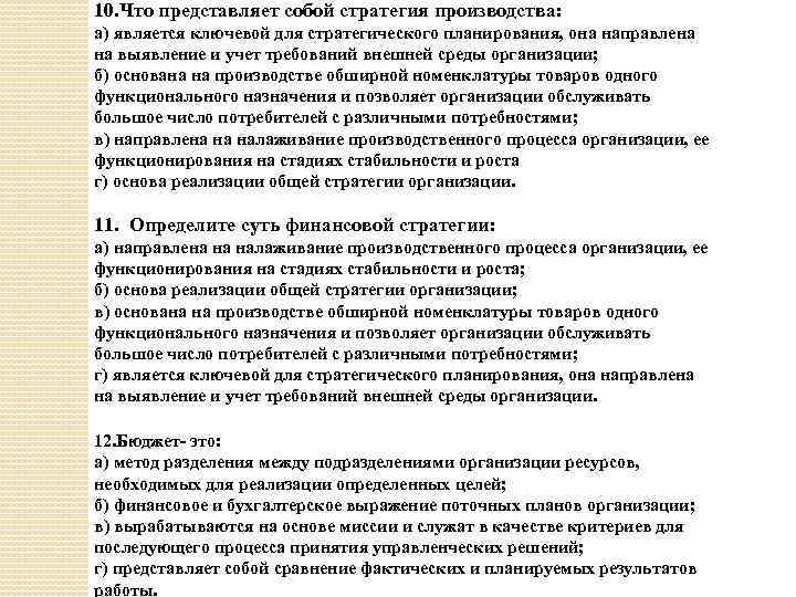 10. Что представляет собой стратегия производства: а) является ключевой для стратегического планирования, она направлена