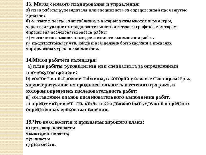 13. Метод сетевого планирования и управления: а) план работы руководителя или специалиста за определенный