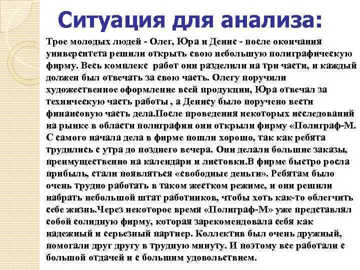 Ситуация для анализа: Трое молодых людей - Олег, Юра и Денис - после окончания