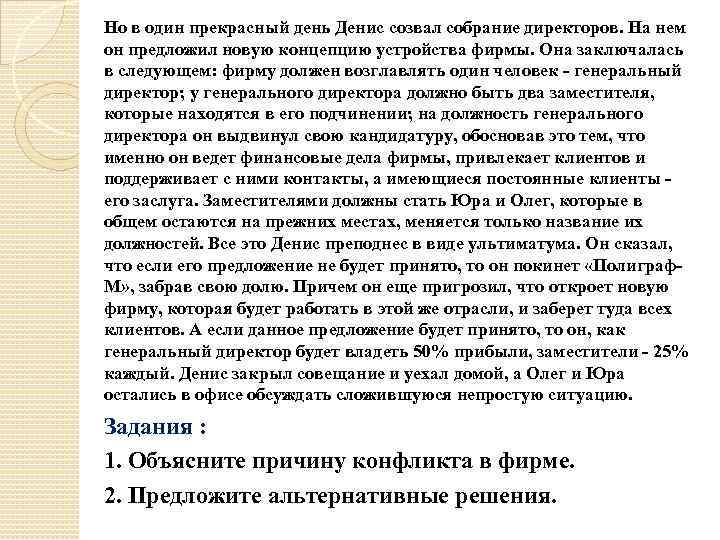 Но в один прекрасный день Денис созвал собрание директоров. На нем он предложил новую