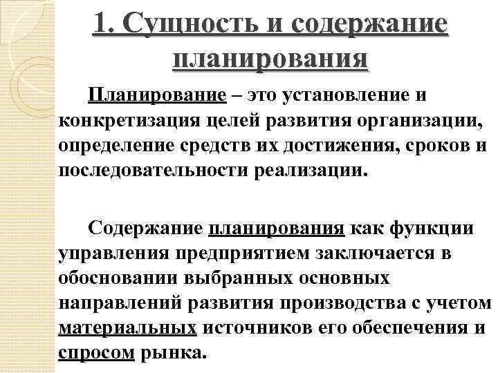 Содержание планирования