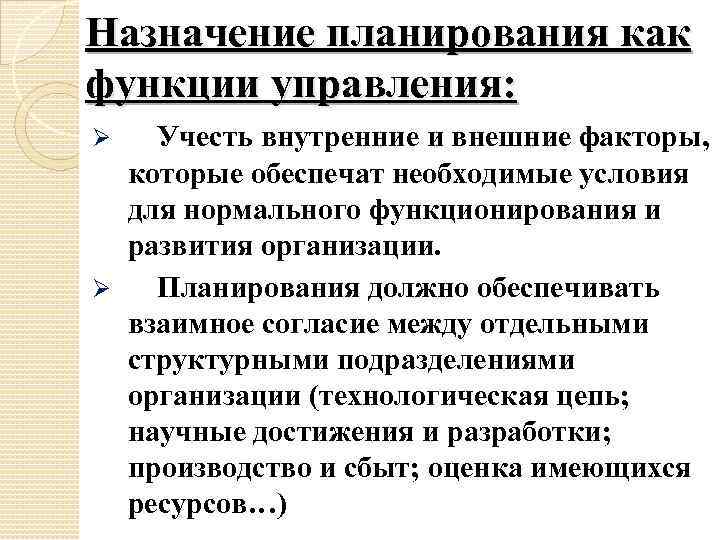 Назначение планирования. Внутренние и внешние функции управления. Предназначение планирования. План назначения.