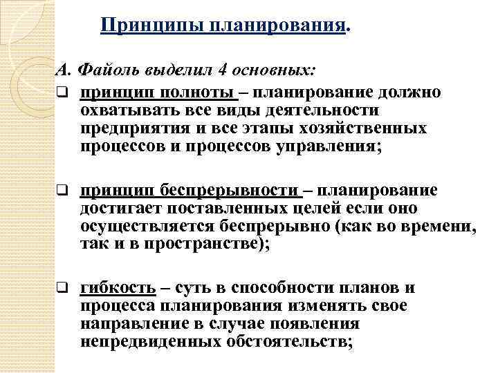 Принцип планирования который ориентирует составление плана с максимальной достоверностью