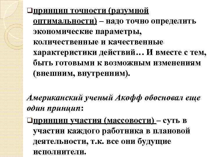 qпринцип точности (разумной оптимальности) – надо точно определить экономические параметры, количественные и качественные характеристики