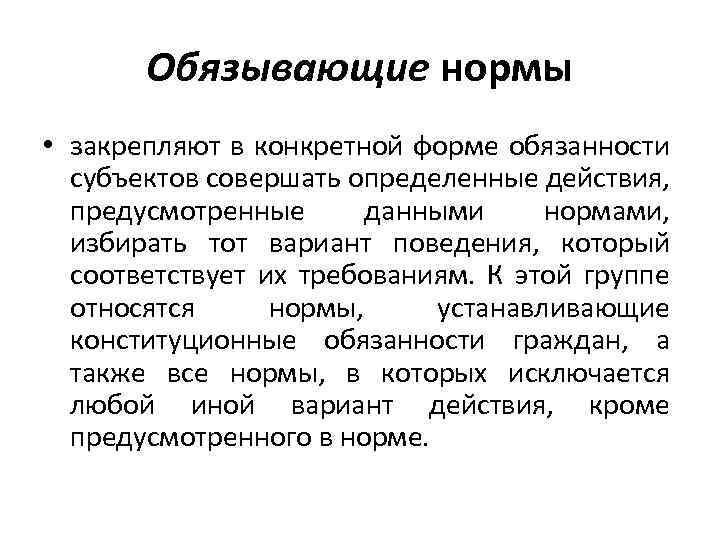 Обязывающие нормы • закрепляют в конкретной форме обязанности субъектов совершать определенные действия, предусмотренные данными
