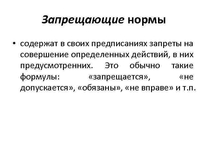 Запрещающие нормы • содержат в своих предписаниях запреты на совершение определенных действий, в них
