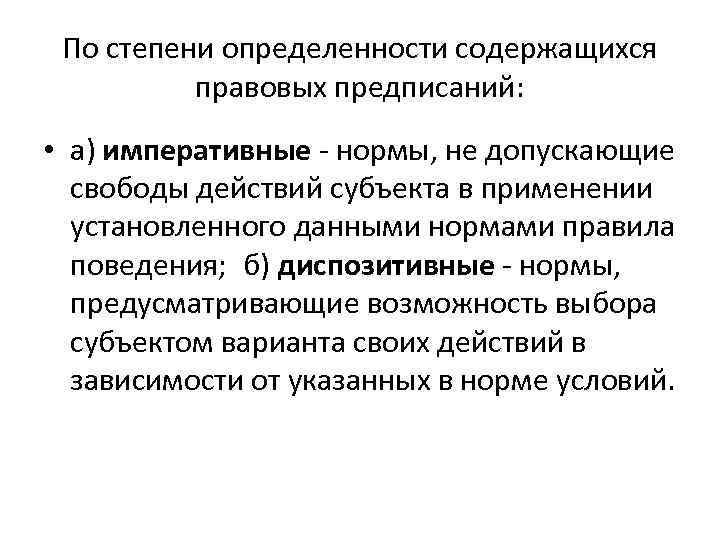 По степени определенности содержащихся правовых предписаний: • а) императивные нормы, не допускающие свободы действий