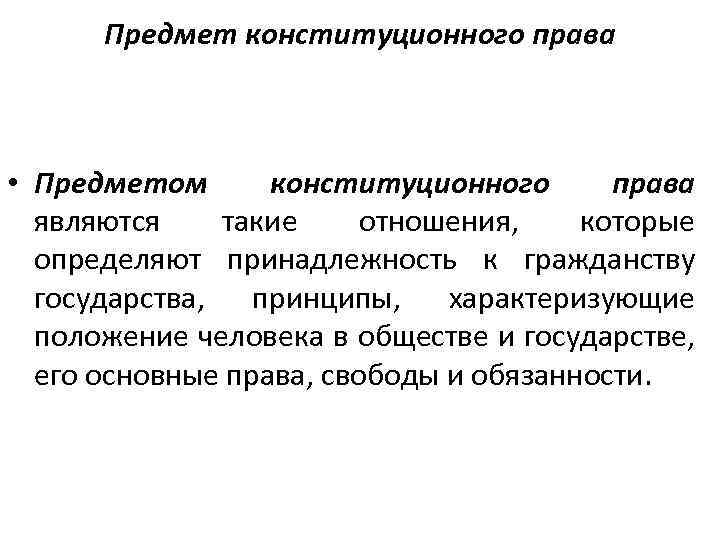 Предмет конституционного права презентация