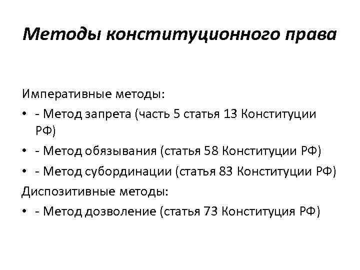 Методы конституционного права Императивные методы: • Метод запрета (часть 5 статья 13 Конституции РФ)