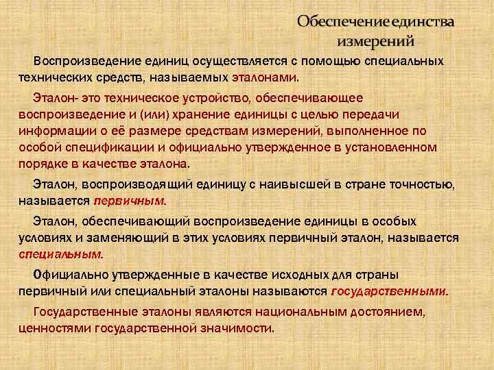Воспроизведение единиц осуществляется с помощью специальных технических средств, называемых эталонами. Эталон- это техническое устройство,