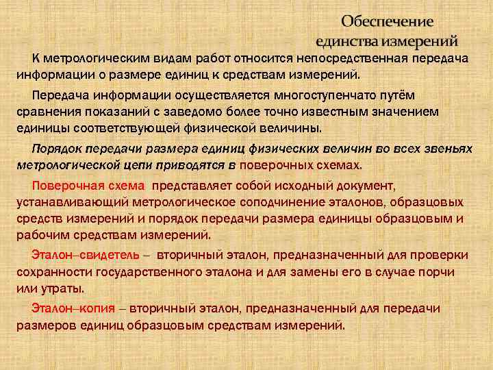 К метрологическим видам работ относится непосредственная передача информации о размере единиц к средствам измерений.