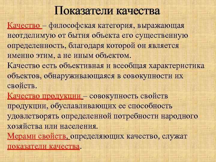 Показатели качества Качество – философская категория, выражающая неотделимую от бытия объекта его существенную определенность,