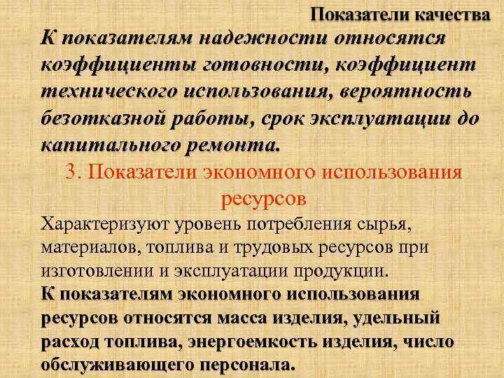 К показателям надежности относятся коэффициенты готовности, коэффициент технического использования, вероятность безотказной работы, срок эксплуатации
