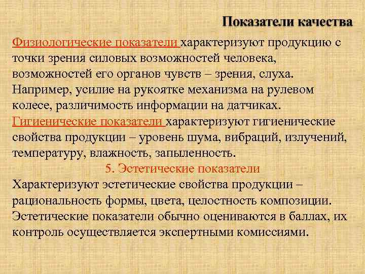 Физиологические показатели характеризуют продукцию с точки зрения силовых возможностей человека, возможностей его органов чувств