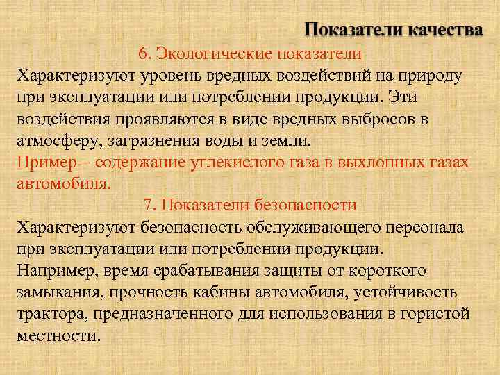 6. Экологические показатели Характеризуют уровень вредных воздействий на природу при эксплуатации или потреблении продукции.