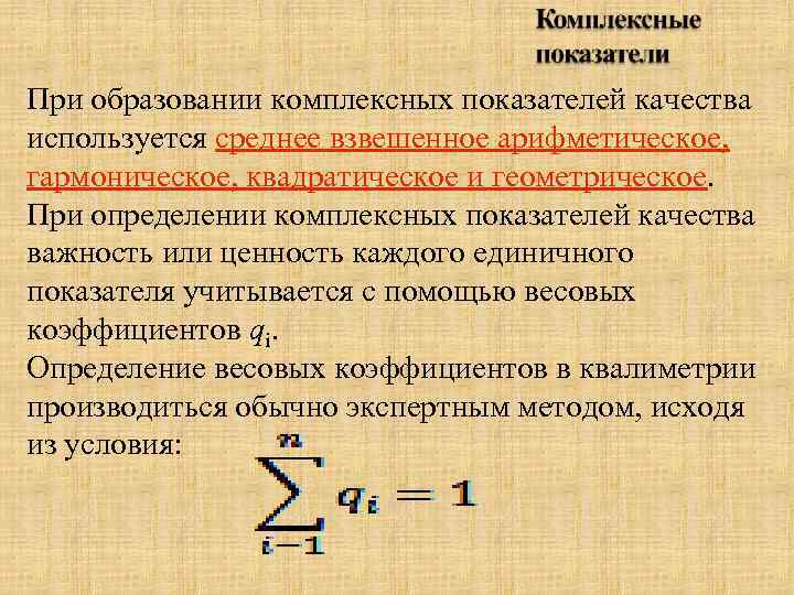 При образовании комплексных показателей качества используется среднее взвешенное арифметическое, гармоническое, квадратическое и геометрическое. При