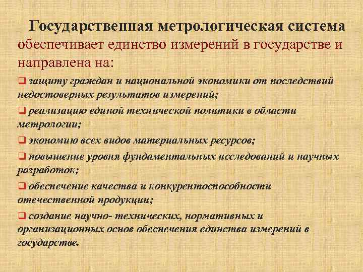 Государственная метрологическая система обеспечивает единство измерений в государстве и направлена на: q защиту граждан