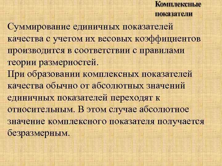 Суммирование единичных показателей качества с учетом их весовых коэффициентов производится в соответствии с правилами
