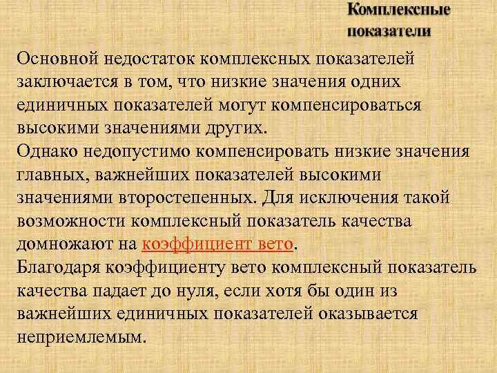 Основной недостаток комплексных показателей заключается в том, что низкие значения одних единичных показателей могут