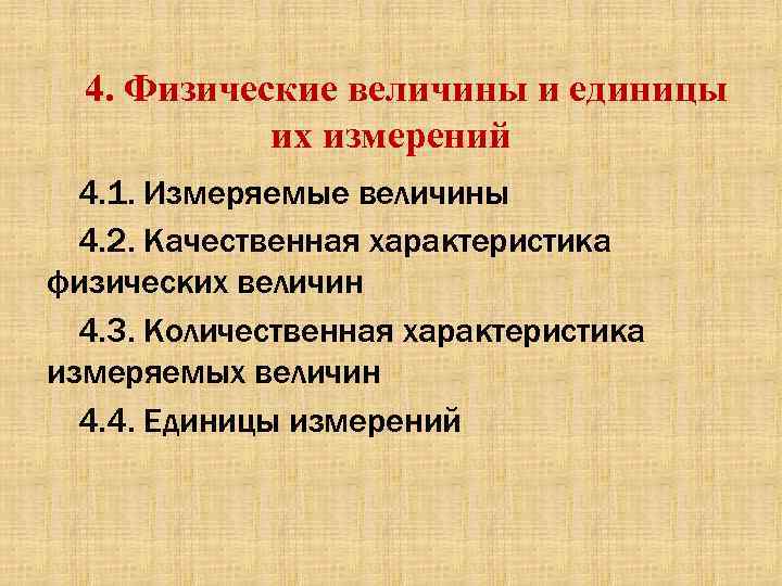 4. Физические величины и единицы их измерений 4. 1. Измеряемые величины 4. 2. Качественная