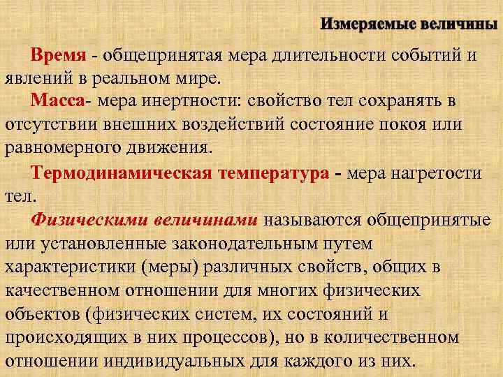 Время - общепринятая мера длительности событий и явлений в реальном мире. Масса- мера инертности: