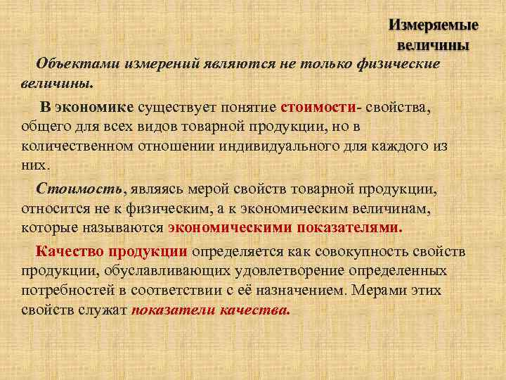 Объектами измерений являются не только физические величины. В экономике существует понятие стоимости- свойства, общего