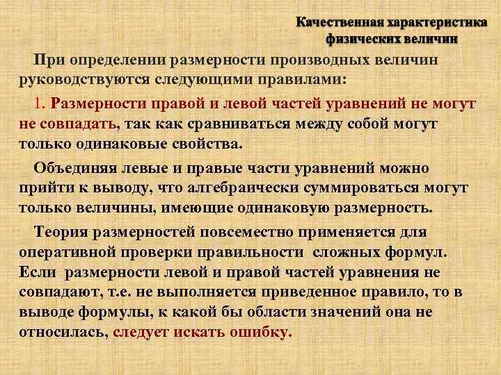 При определении размерности производных величин руководствуются следующими правилами: 1. Размерности правой и левой частей