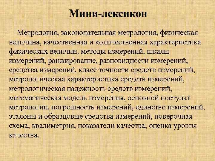 Метрология, законодательная метрология, физическая величина, качественная и количественная характеристика физических величин, методы измерений, шкалы