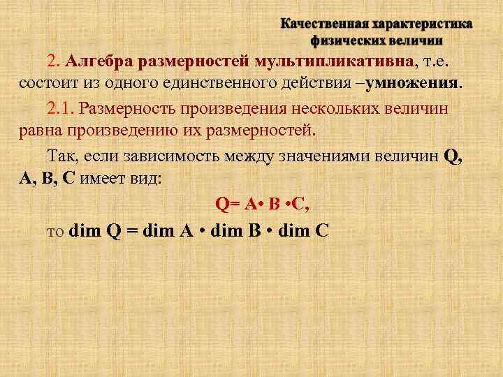 2. Алгебра размерностей мультипликативна, т. е. состоит из одного единственного действия –умножения. 2. 1.
